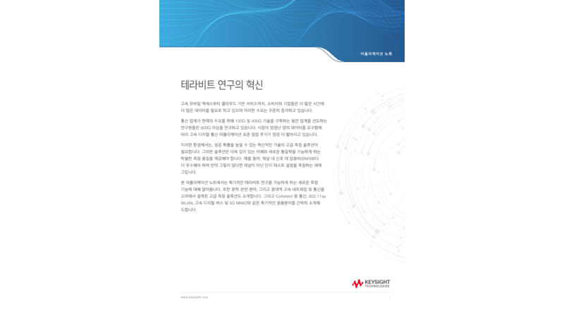 테라비트 연구의 혁신 - 어플리케이션 노트 | 키사이트 Keysight
